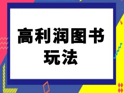 闲鱼高利润图书玩法-闲鱼电商教程-情久项目网