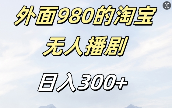 外面卖980的淘宝短剧挂JI玩法，不违规不封号日入300+【揭秘】-情久项目网
