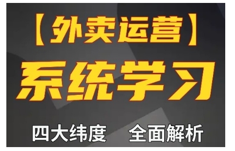 外卖运营高阶课，四大维度，全面解析，新手小白也能快速上手，单量轻松翻倍-情久项目网