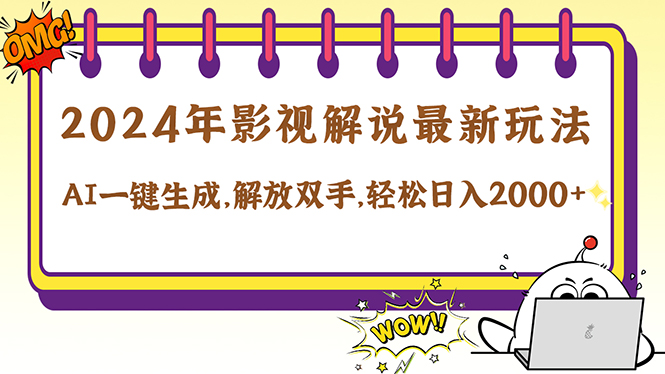 2024影视解说最新玩法，AI一键生成原创影视解说， 十秒钟制作成品，解...-情久项目网
