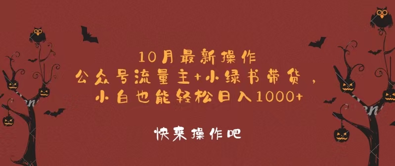 10月最新操作，公众号流量主+小绿书带货，小白轻松日入1000+-情久项目网