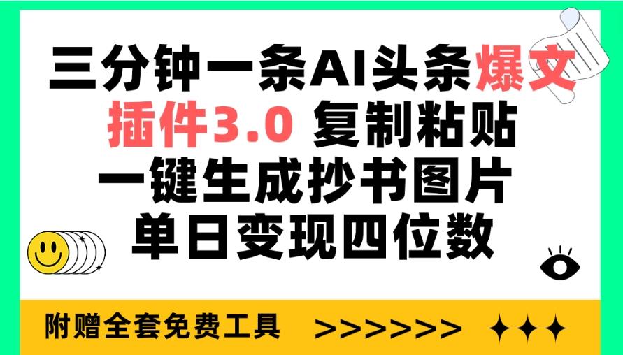 (9914期)三分钟一条AI头条爆文，插件3.0 复制粘贴一键生成抄书图片 单日变现四位数-情久项目网