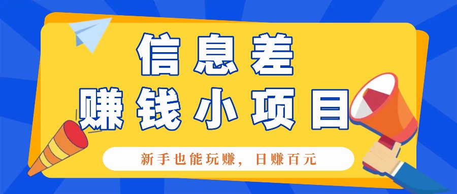 一个容易被人忽略信息差小项目，新手也能玩赚，轻松日赚百元【全套工具】-情久项目网