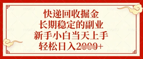 快递回收掘金项目，长期稳定的副业，新手小白当天上手，轻松日入几张【揭秘】-情久项目网