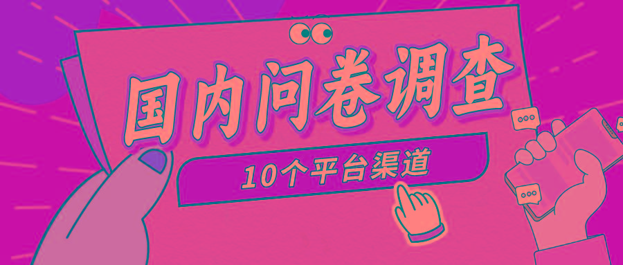 (9732期)简单选题问卷调查，每天12张，新手小白无压力，不需要经验-情久项目网