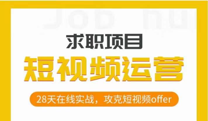 短视频运营求职实操项目，28天在线实战，攻克短视频offer-情久项目网