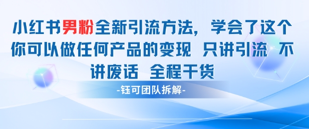 小红书男粉引流 学会了这个变现很容易，不讲废话全程针对男人的打法 全程干货-情久项目网