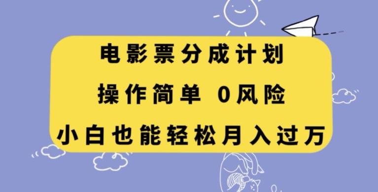 电影票分成计划，操作简单，小白也能轻松月入过万【揭秘】-情久项目网