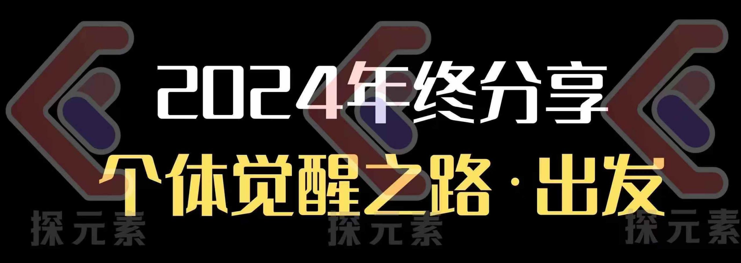 个人事业行动营，​2024年终分享个体觉醒之路-情久项目网