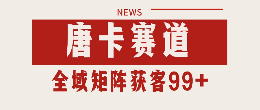 唐卡赛道私域引流获客 自热矩阵SOP日引流99+精准客资-情久项目网