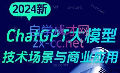 大鹏·ChatGPT大模型，技术场景与商业应用(2024)-情久项目网