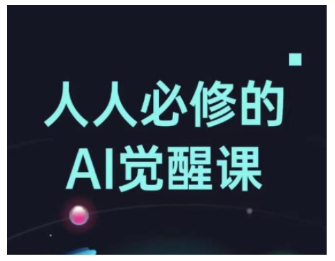 人人必修的Al觉醒课，AI工具全解，从办公神器到创意设计-情久项目网
