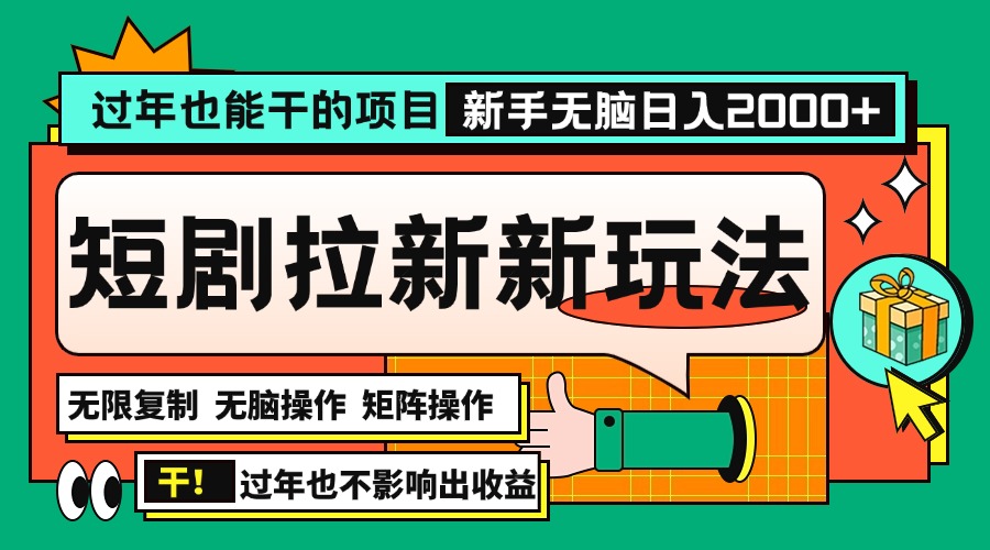 过年也能干的项目，2024年底最新短剧拉新新玩法，批量无脑操作日入2000+！-情久项目网