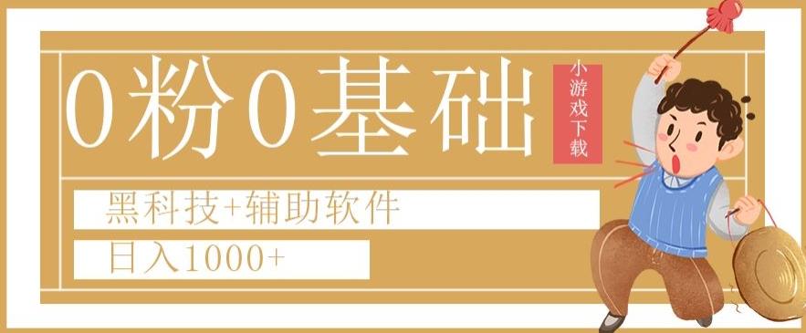 0粉0基础快手小游戏下载日入1000+黑科技+辅助软件【揭秘】-情久项目网