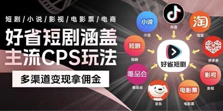 最新爆火好省短剧推广项目，轻松日入1000+，操作简单，人人可做-情久项目网