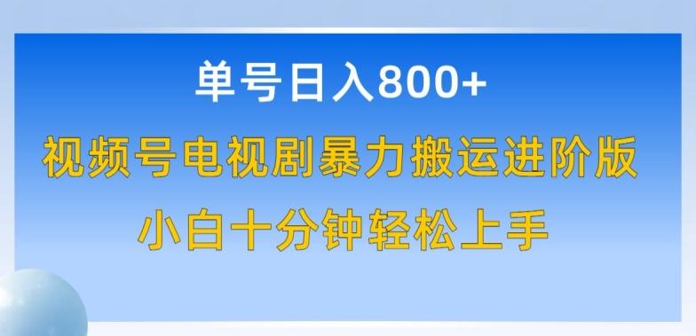 单号日赚800+，视频号电视剧暴力搬运进阶版，100%过原创，小白十分钟也能轻松入手【揭秘】-情久项目网