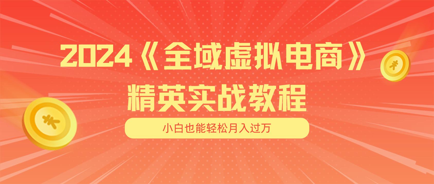 月入五位数 干就完了 适合小白的全域虚拟电商项目(无水印教程+交付手册-情久项目网