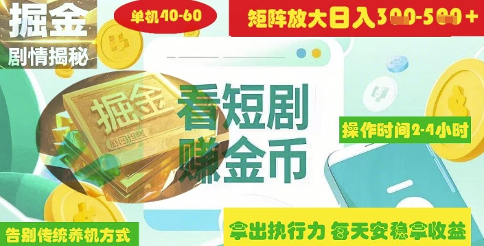揭秘短剧广告掘金高阶玩法如何矩阵操作实现单日2-4小时收益3-5张-情久项目网