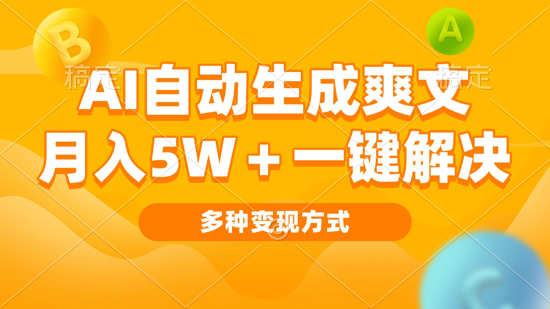 AI自动生成爽文 月入5w+一键解决 多种变现方式 看完就会-情久项目网