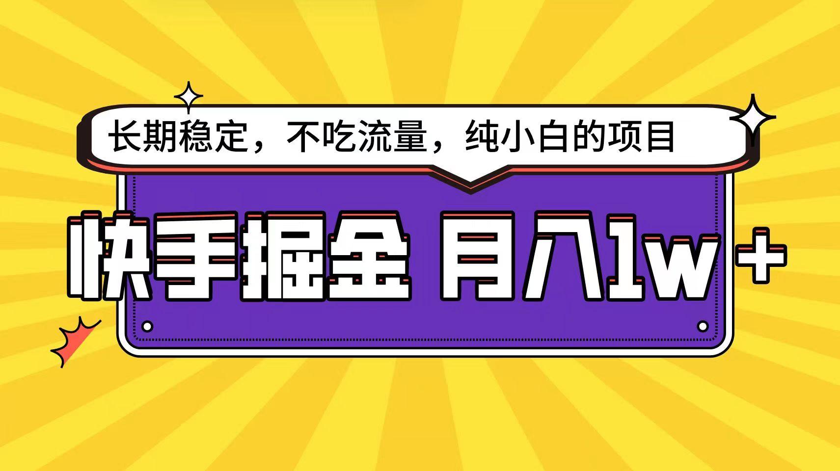 快手倔金天花板，不吃流量没有运气成分，小白在家月入1w+轻轻松松-情久项目网