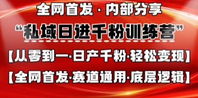 私域日进千粉训练营，全网首发，从0开始带你做好私域，适用于任何赛道，让日产千粉不再是梦-情久项目网
