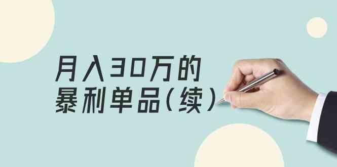 某公众号付费文章《月入30万的暴利单品(续)》客单价三四千，非常暴利-情久项目网