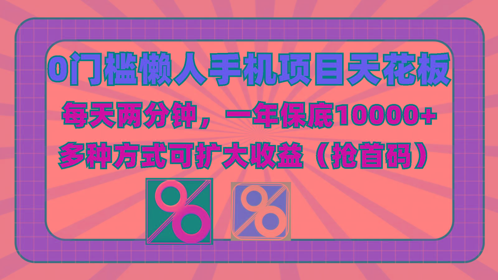 0门槛懒人手机项目，每天2分钟，一年10000+多种方式可扩大收益(抢首码)-情久项目网