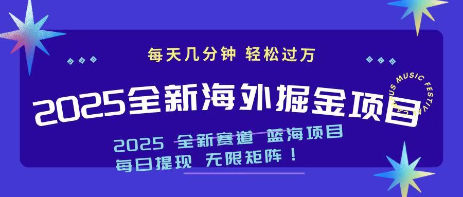 2025最新海外掘金项目 一台电脑轻松日入500+-情久项目网