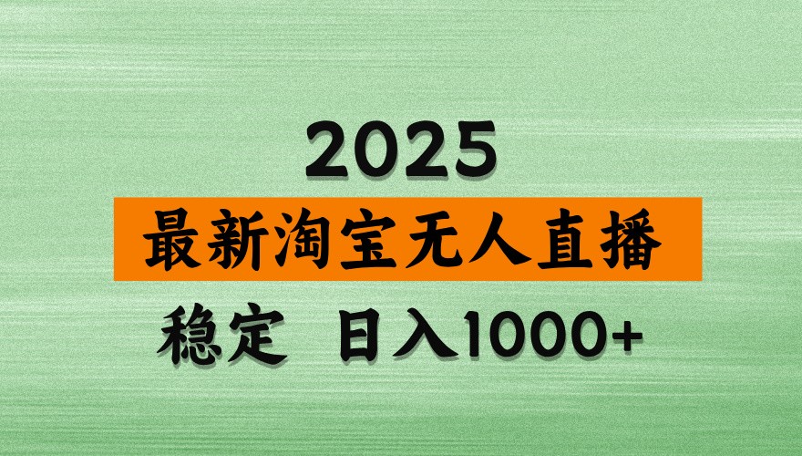淘宝无人直播带货【最新】，日入1000+，独家技术，不违规不封号，操作简单【揭秘】-情久项目网