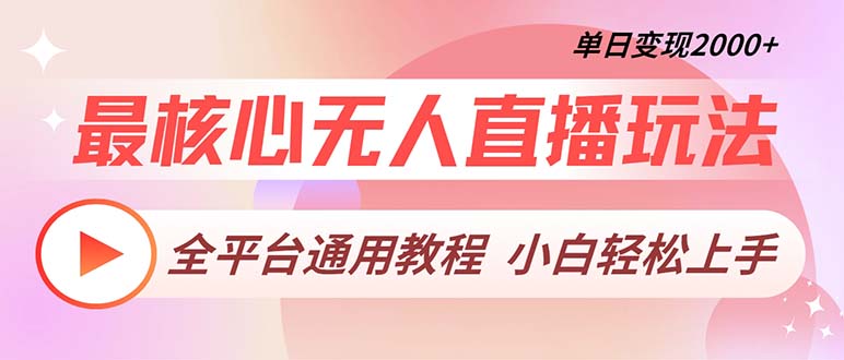 最核心无人直播玩法，全平台通用教程，单日变现2000+-情久项目网