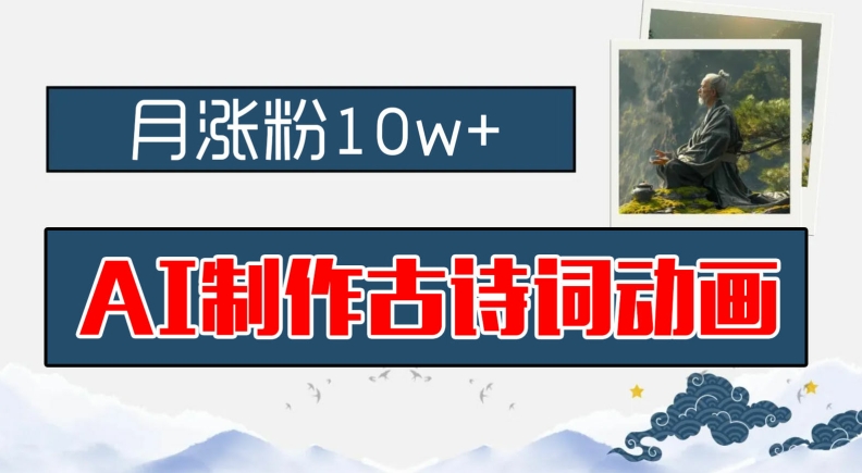 AI制作古诗词动画，月涨粉10w+，早教领域的财富机遇，保姆级教程，新手小白可轻松上手【揭秘】-情久项目网