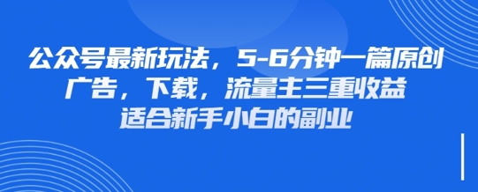 最新公众号玩法，利用壁纸头像表情包等素材，享受广告，下载，流量主三重收益变现-情久项目网