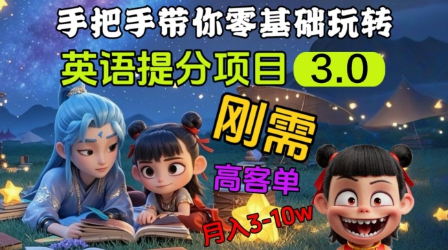英语提分项目3.0，私域高客单价，刚需，月入3-10个-情久项目网