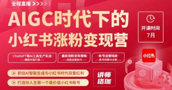 AIGC时代下的小红书涨粉变现训练营，抓住AI智能生成与小红书时代双重红利，打造你人生第一个高价值小红书账号-情久项目网
