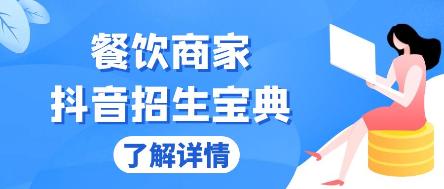 餐饮商家抖音招生宝典：从账号搭建到Dou+投放，掌握招生与变现秘诀-情久项目网