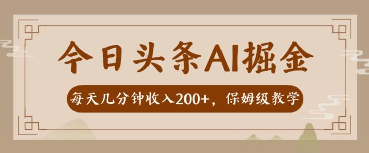 AI头条掘金一天几分钟变现300-400保姆教学-情久项目网