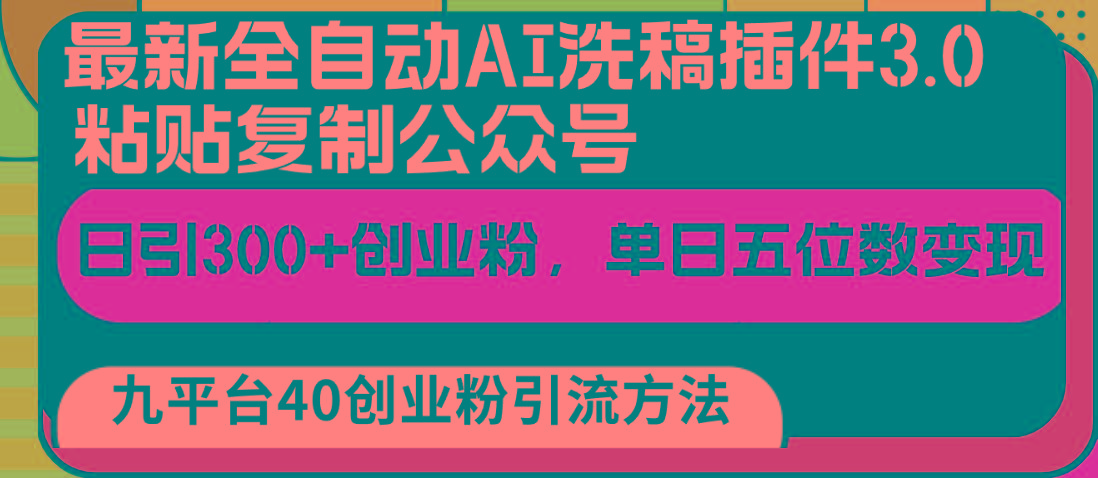 最新全自动AI洗稿插件3.0，粘贴复制公众号日引300+创业粉，单日五位数变现-情久项目网