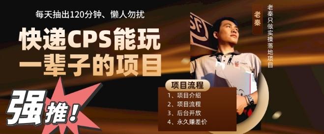快递CPS，能玩一辈子的项目，月轻松5位数，抽出120分操即可，不占用时间-情久项目网