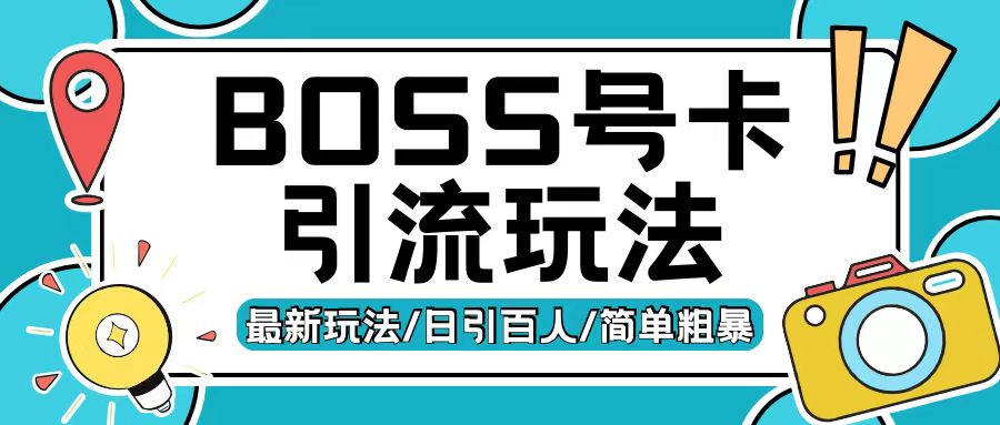 Boss直聘流量卡引流变现玩法，日引200+创业粉【揭秘】-情久项目网