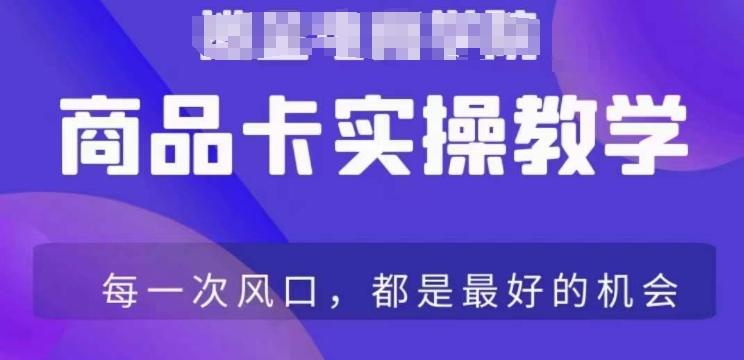 商品卡爆店实操教学，基础到进阶保姆式讲解教你抖店爆单-情久项目网