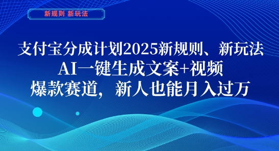 支付宝分成计划，2025新规则新玩法AI一键生成文案+视频，爆款赛道，新人也能月入过1W【揭秘】-情久项目网