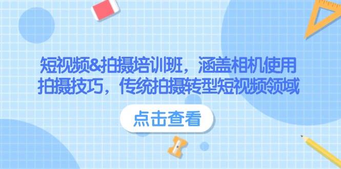 短视频&拍摄培训班，涵盖相机使用、拍摄技巧，传统拍摄转型短视频领域-情久项目网
