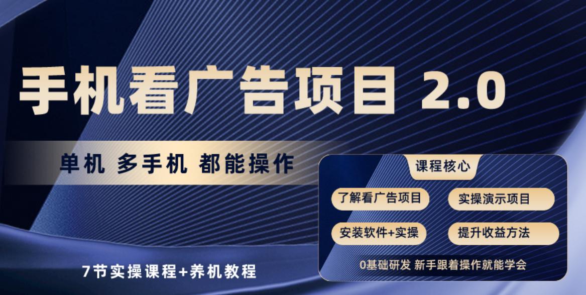 手机看广告项目2.0，单机收益30-50，提现秒到账-情久项目网