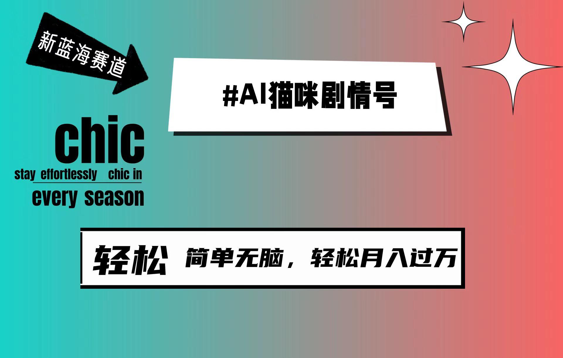 (9826期)AI猫咪剧情号，新蓝海赛道，30天涨粉100W，制作简单无脑，轻松月入1w+-情久项目网