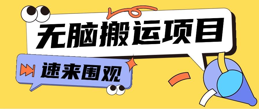 小红书虚拟项目，无脑搬运，零成本零门槛轻松月入3000+【视频教程+配套工具】-情久项目网