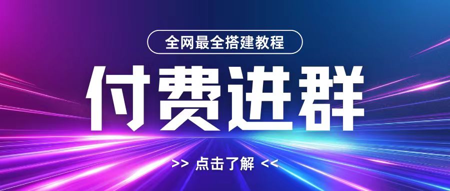 全网首发最全付费进群搭建教程，包含支付教程+域名+内部设置教程+源码【揭秘】-情久项目网