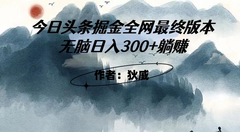外面收费1980头条掘金最终版3.0玩法，无脑日入300+躺赚-情久项目网