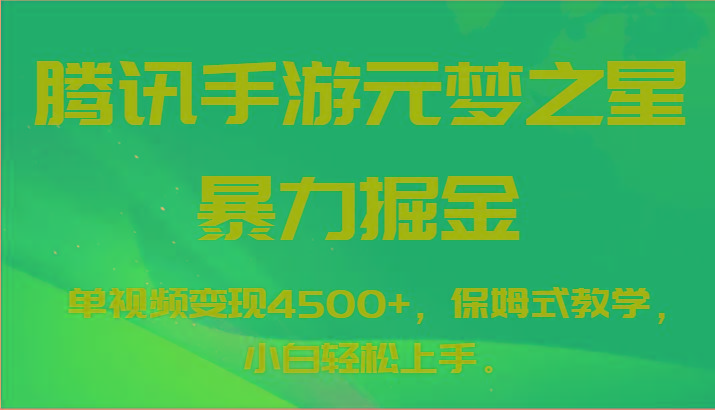 腾讯手游元梦之星暴力掘金，单视频变现4500+，保姆式教学，小白轻松上手。-情久项目网