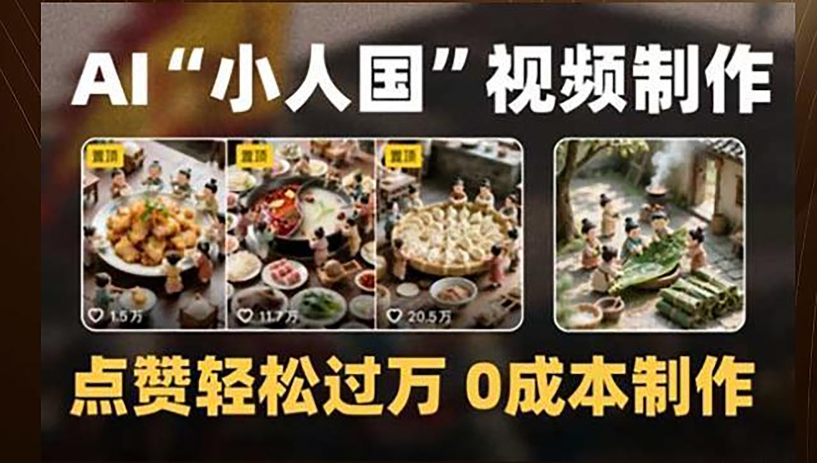 制作AI“小人国”微缩景观的短视频，点赞轻松过万，0成本制作-情久项目网