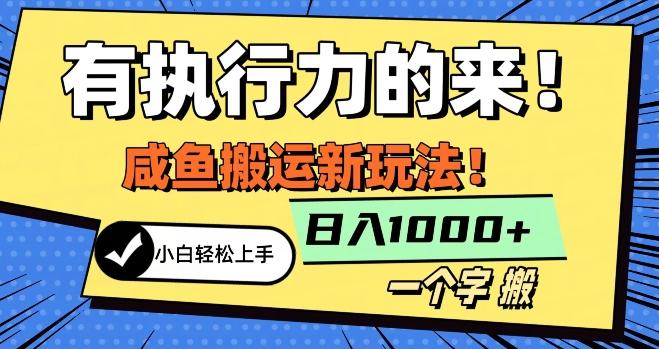 最新咸鱼搬运玩法，小白单日1000+行业大揭秘-情久项目网